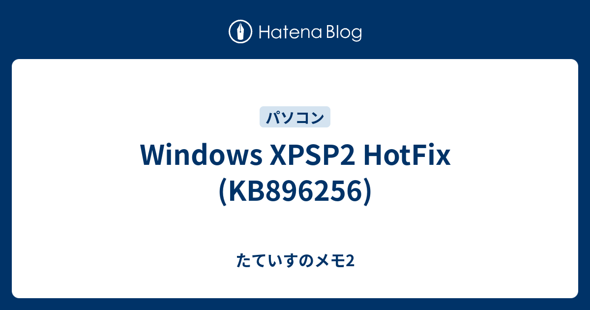 Windows XPSP2 HotFix (KB896256) - たていすのメモ2