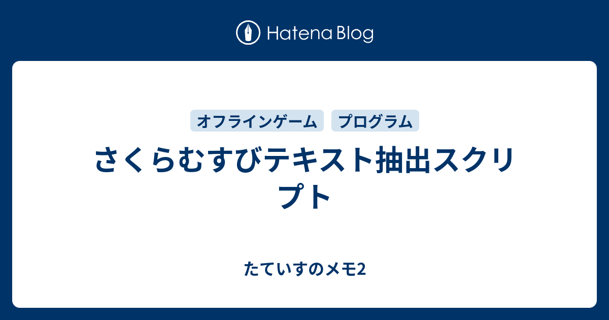 さくらむすびテキスト抽出スクリプト たていすのメモ2