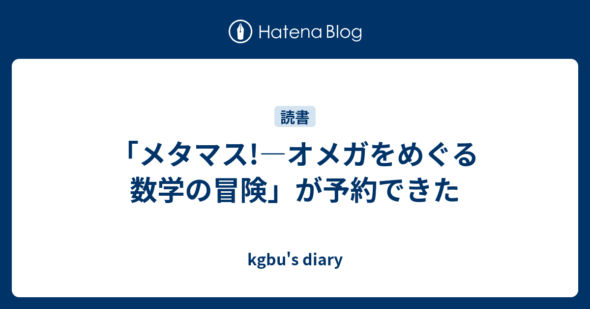 メタマス オメガをめぐる数学の冒険 が予約できた Kgbu S Diary