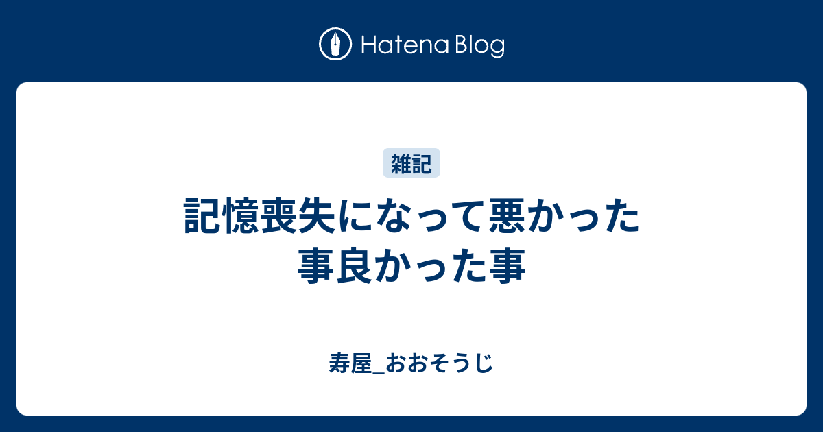 記憶喪失になって悪かった事良かった事 寿屋 おおそうじ