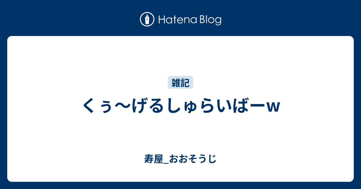 くぅ げるしゅらいばーw 寿屋 おおそうじ