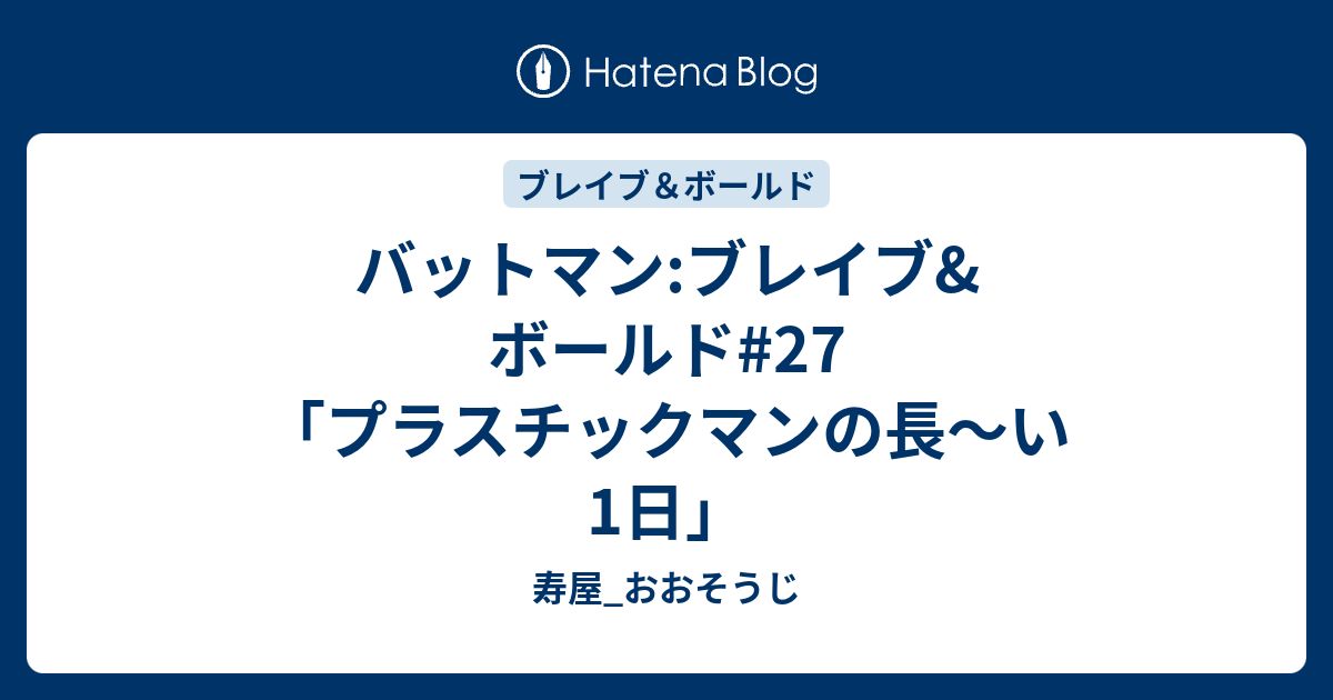 バットマン ブレイブ ボールド 27 プラスチックマンの長 い1日 寿屋 おおそうじ