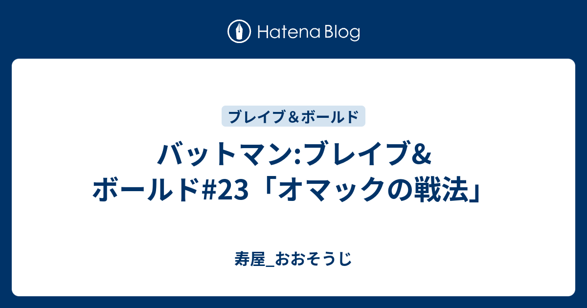 バットマン ブレイブ ボールド 23 オマックの戦法 寿屋 おおそうじ