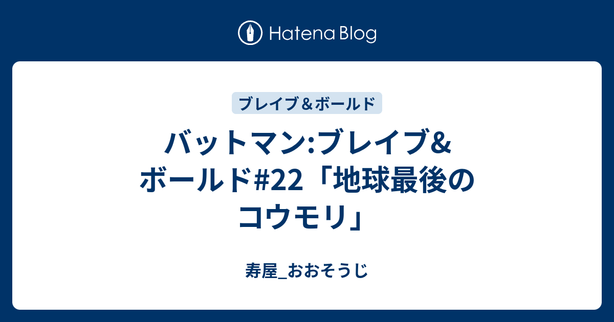 バットマン ブレイブ ボールド 22 地球最後のコウモリ 寿屋 おおそうじ