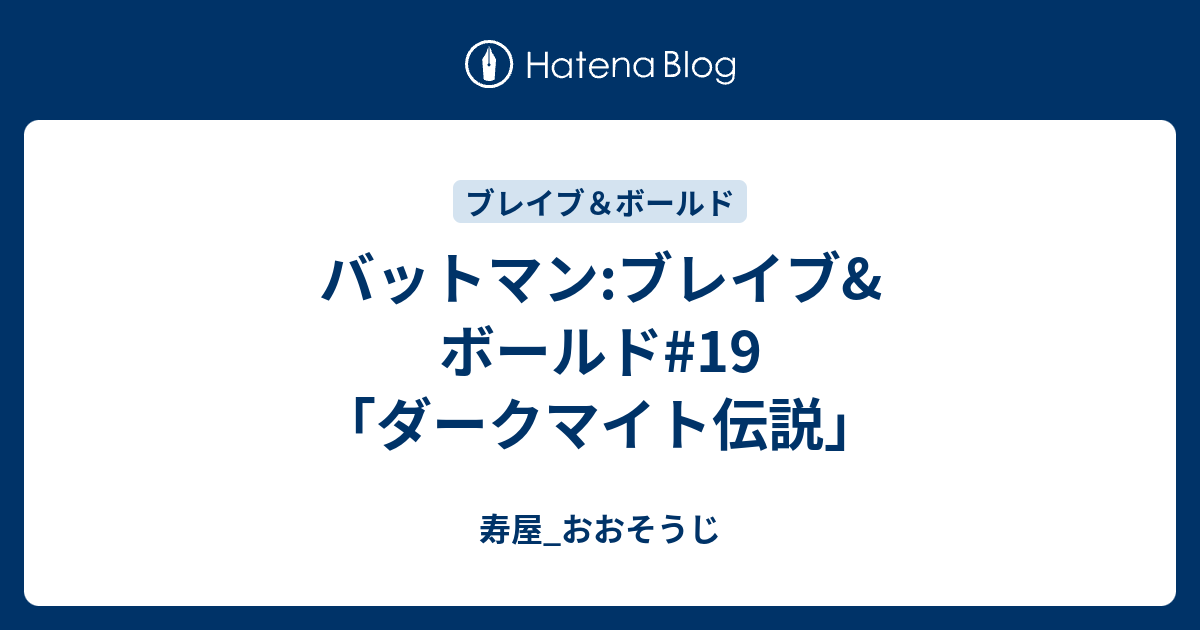 バットマン ブレイブ ボールド 19 ダークマイト伝説 寿屋 おおそうじ