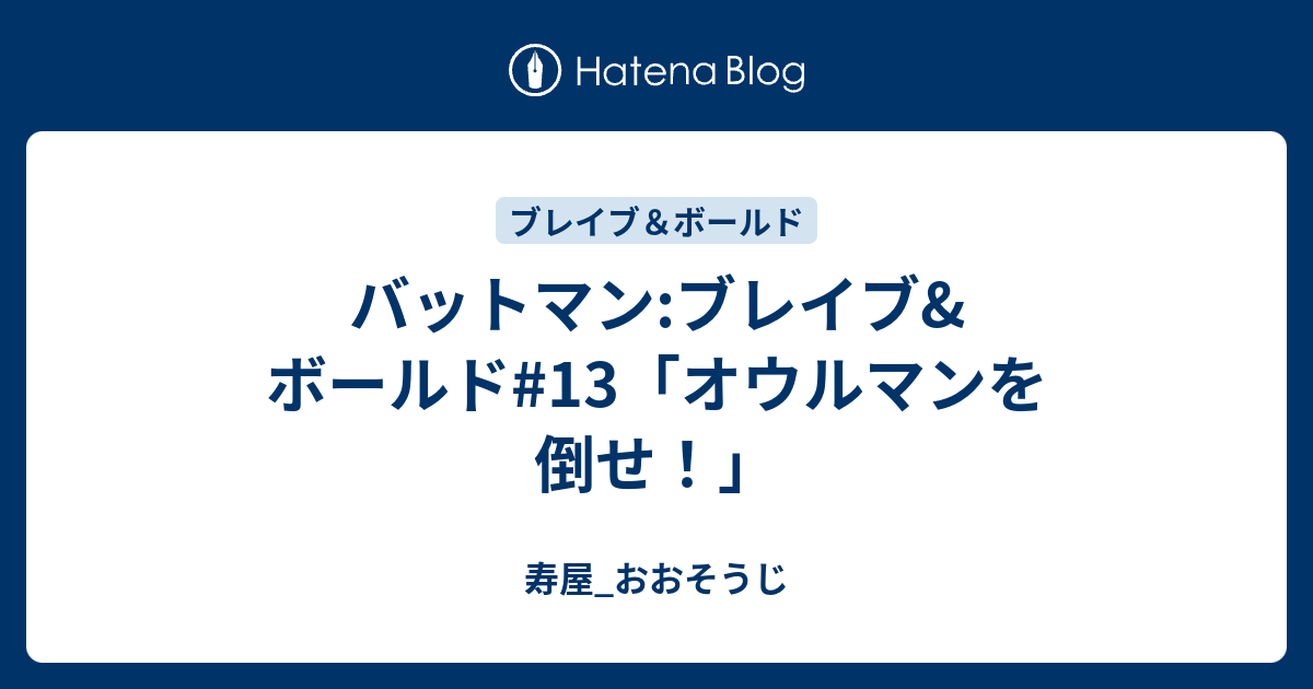 バットマン ブレイブ ボールド 13 オウルマンを倒せ 寿屋 おおそうじ