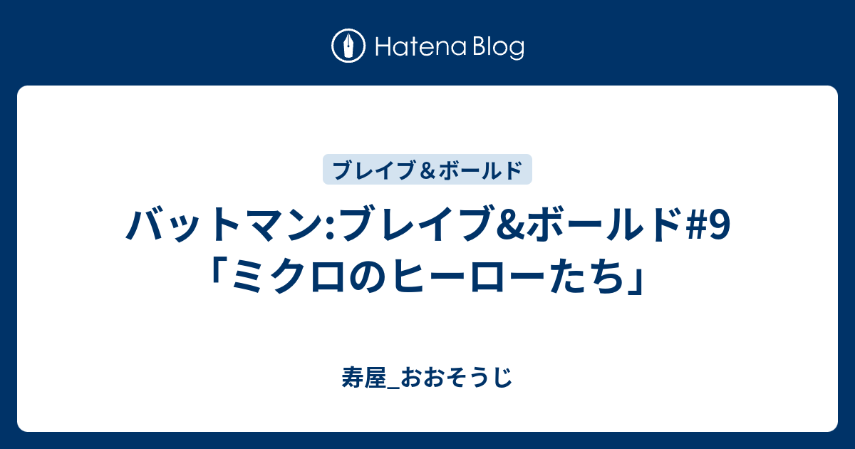 バットマン ブレイブ ボールド 9 ミクロのヒーローたち 寿屋 おおそうじ