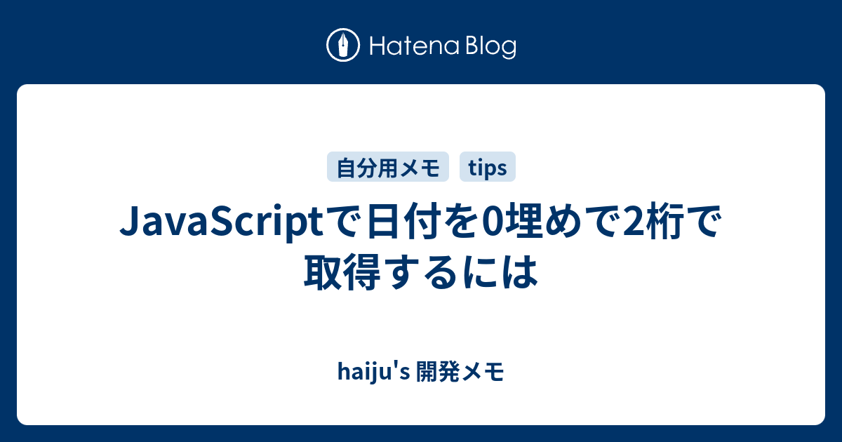 Javascriptで日付を0埋めで2桁で取得するには Haiju S 開発メモ