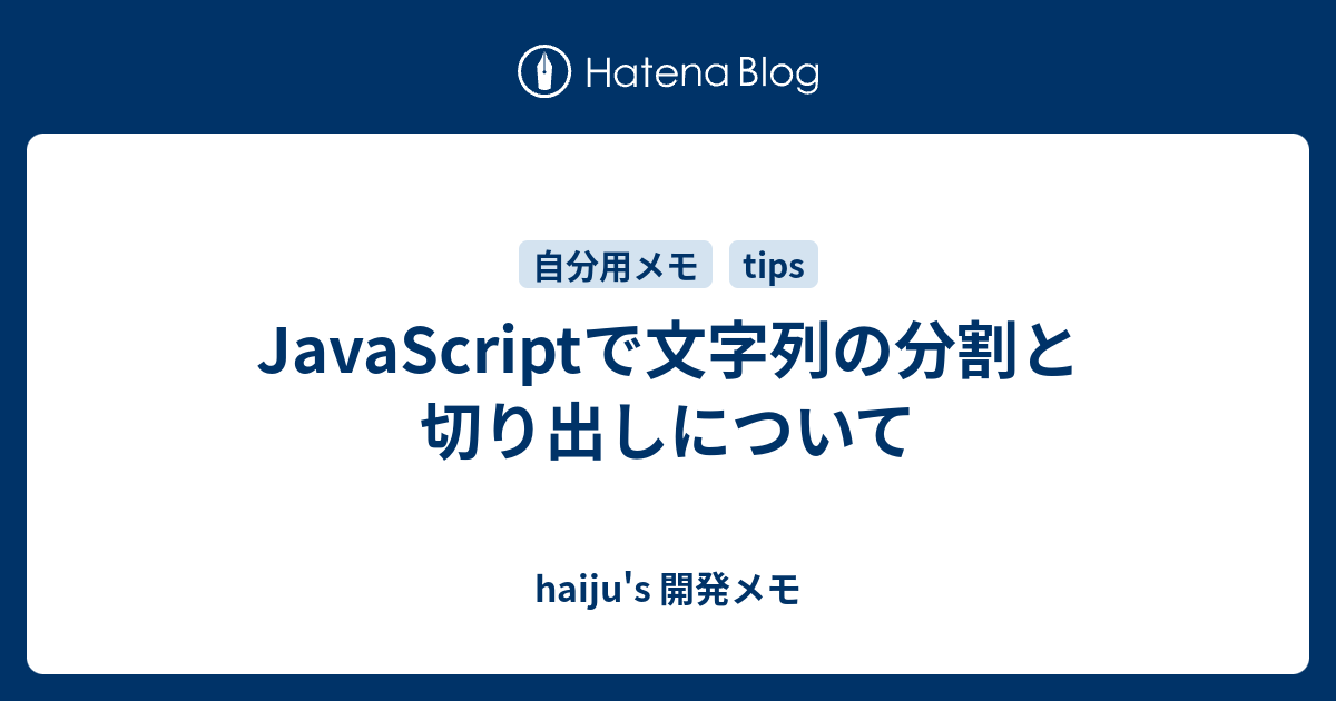 Javascriptで文字列の分割と切り出しについて Haiju S 開発メモ
