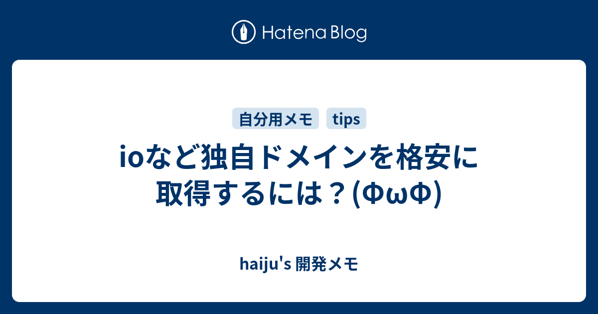 Ioなど独自ドメインを格安に取得するには Fwf Haiju S 開発メモ