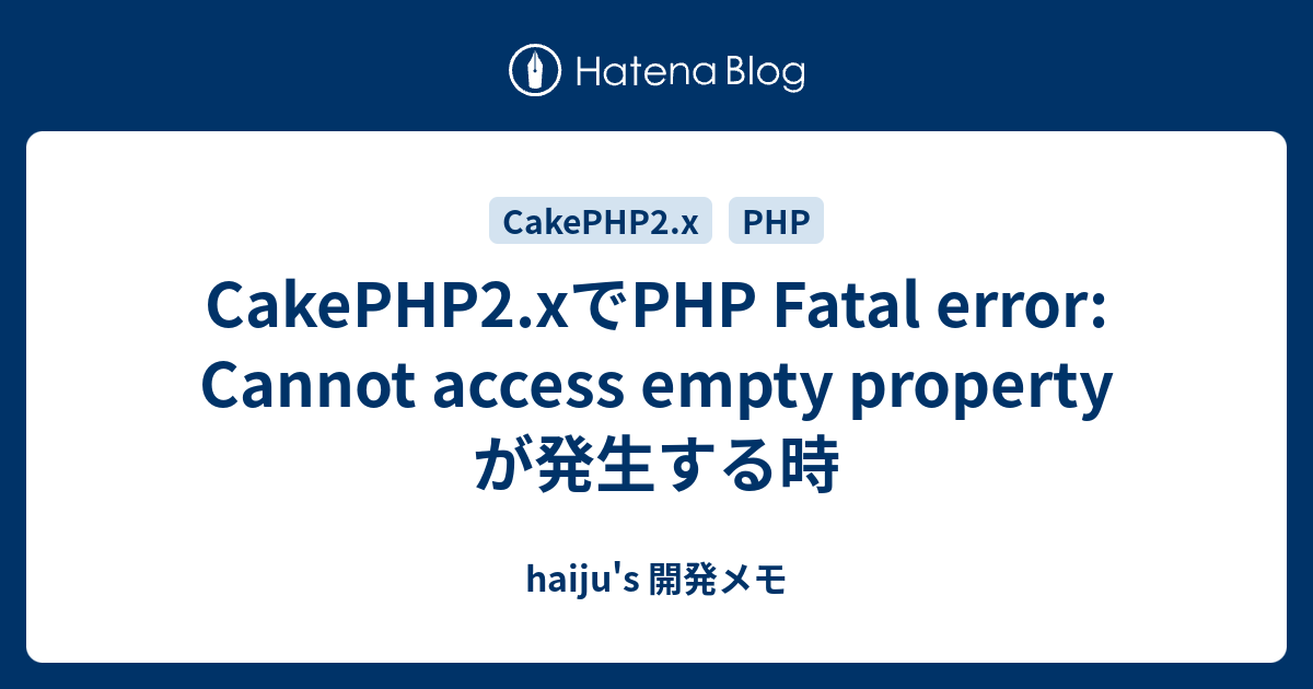 CakePHP2.xでPHP Fatal error Cannot access empty property が