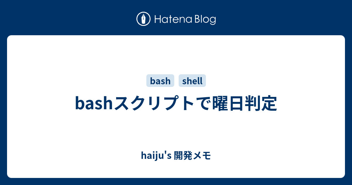 Bashスクリプトで曜日判定 Haiju S 開発メモ