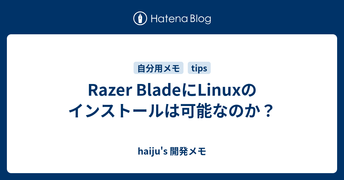 Razer BladeにLinuxのインストールは可能なのか？ - haiju's 開発メモ