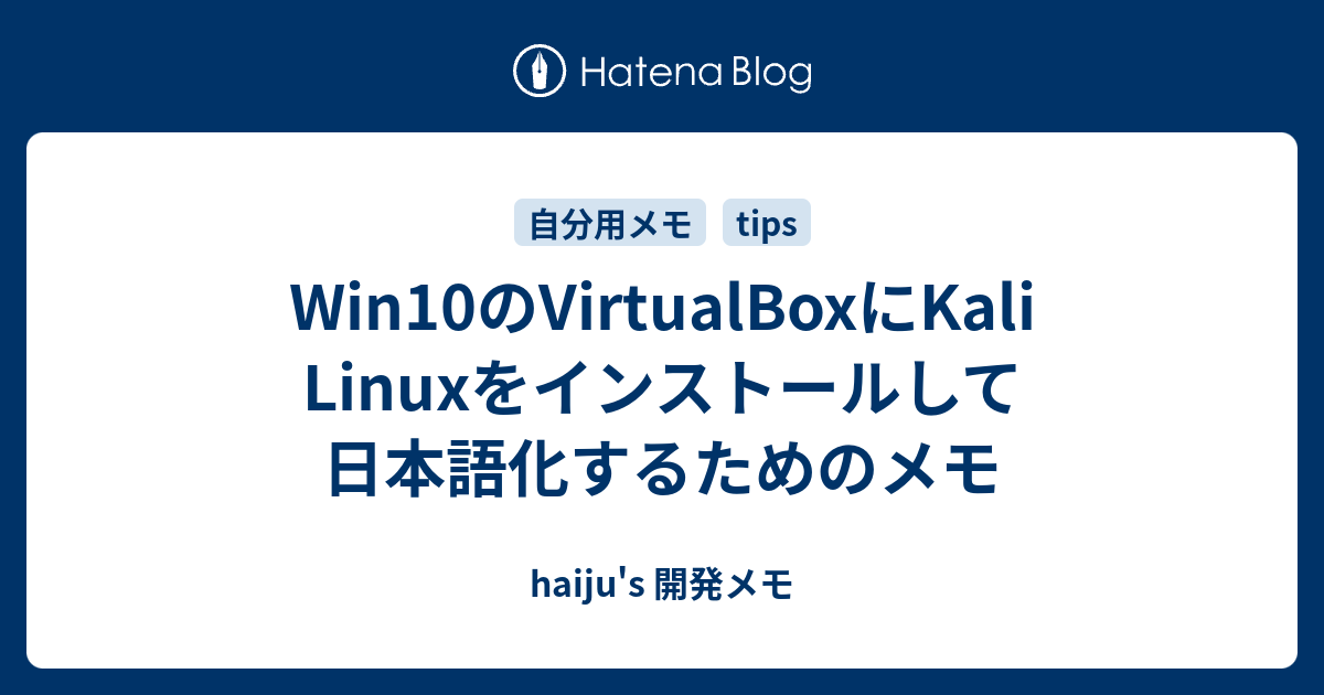 Win10のvirtualboxにkali Linuxをインストールして日本語化するためのメモ Haiju S 開発メモ