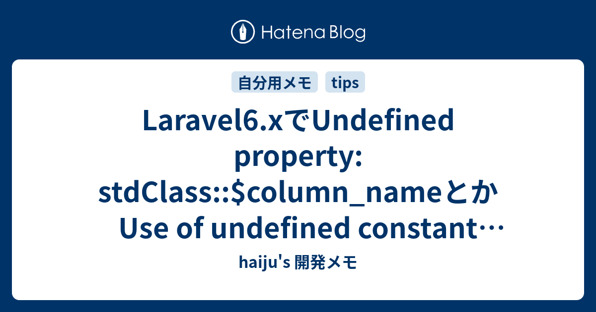 Laravel6.xでUndefined property stdClasscolumn_nameとかUse of undefined