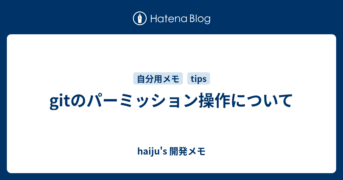 Gitのパーミッション操作について Haiju S 開発メモ
