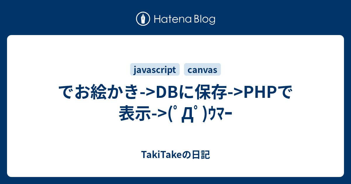 でお絵かき Dbに保存 Phpで表示 ﾟdﾟ ｳﾏｰ Takitakeの日記