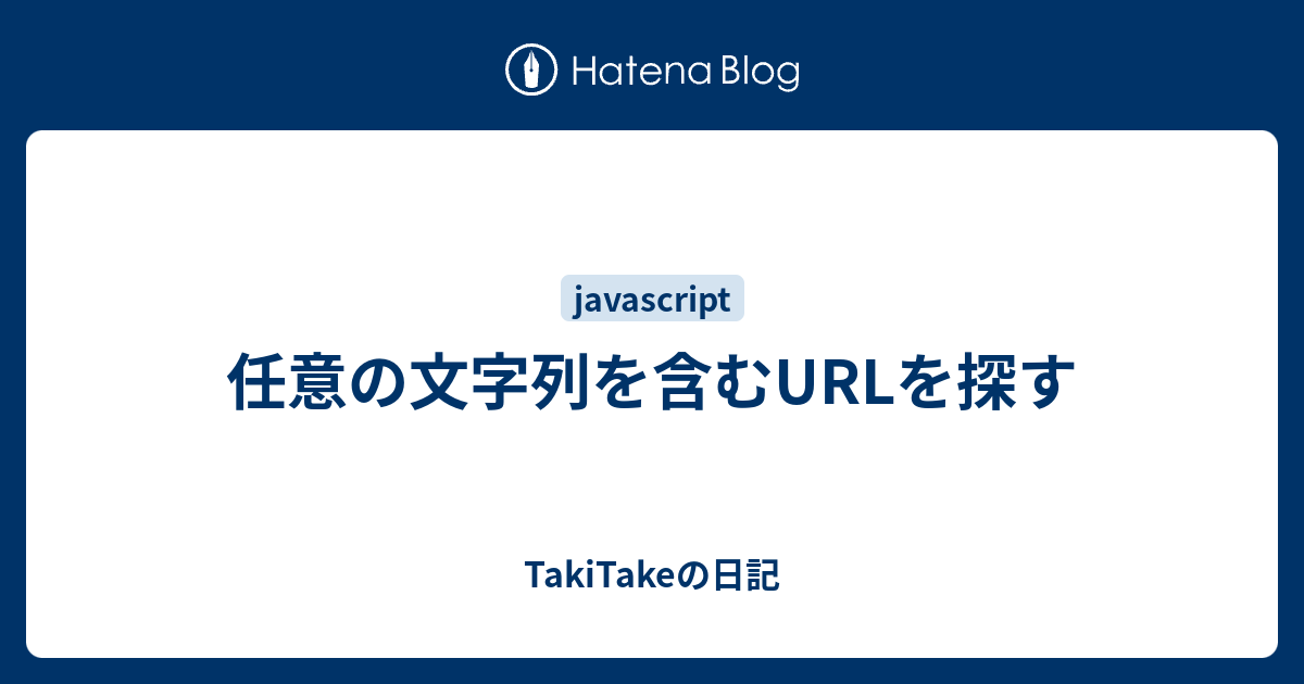 任意の文字列を含むurlを探す Takitakeの日記