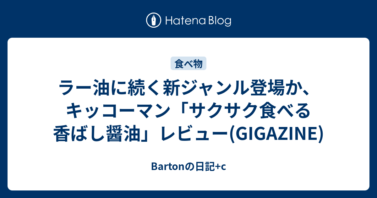 ラー油に続く新ジャンル登場か キッコーマン サクサク食べる香ばし醤油 レビュー Gigazine Bartonの日記 C