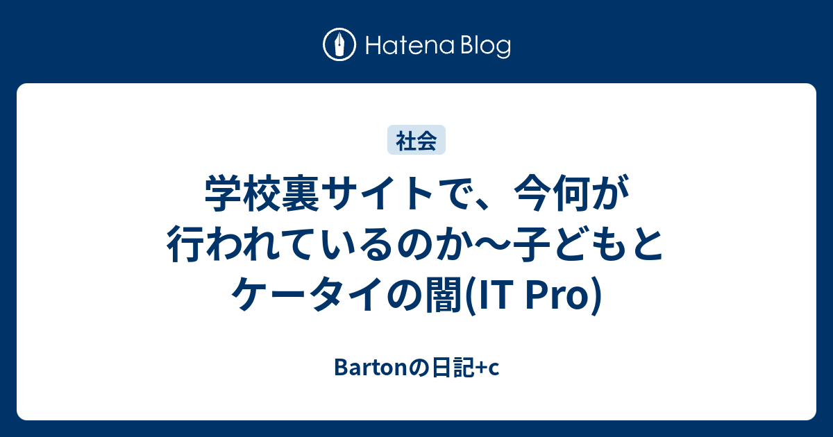 学校裏サイトで 今何が行われているのか 子どもとケータイの闇 It Pro Bartonの日記 C