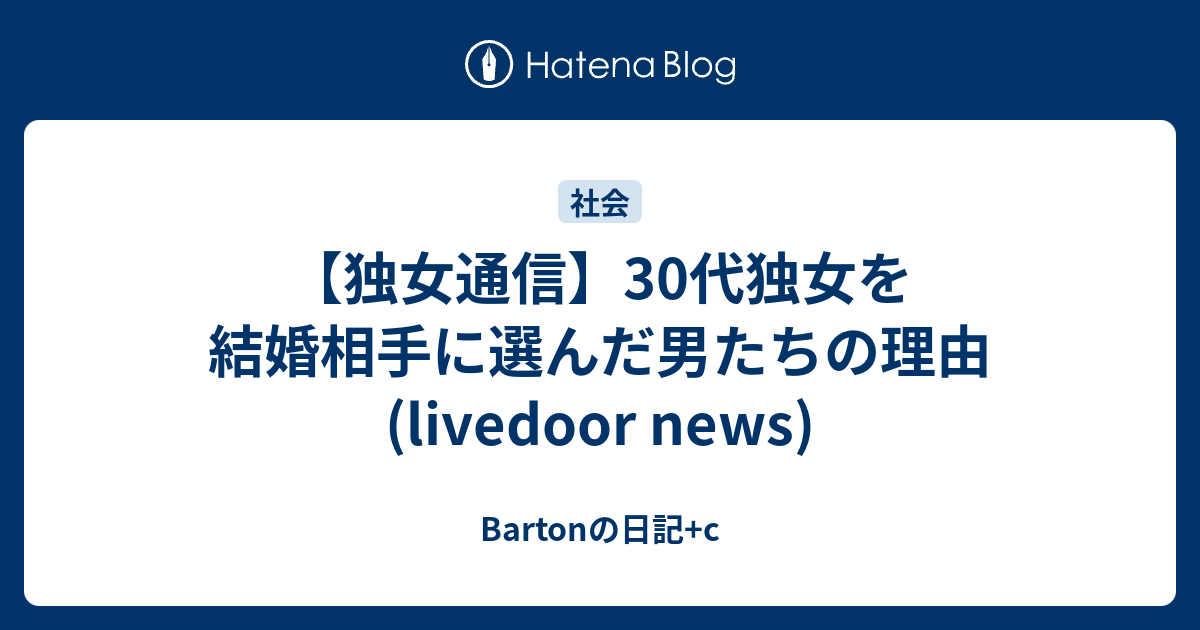 独女通信 30代独女を結婚相手に選んだ男たちの理由 Livedoor News Bartonの日記 C