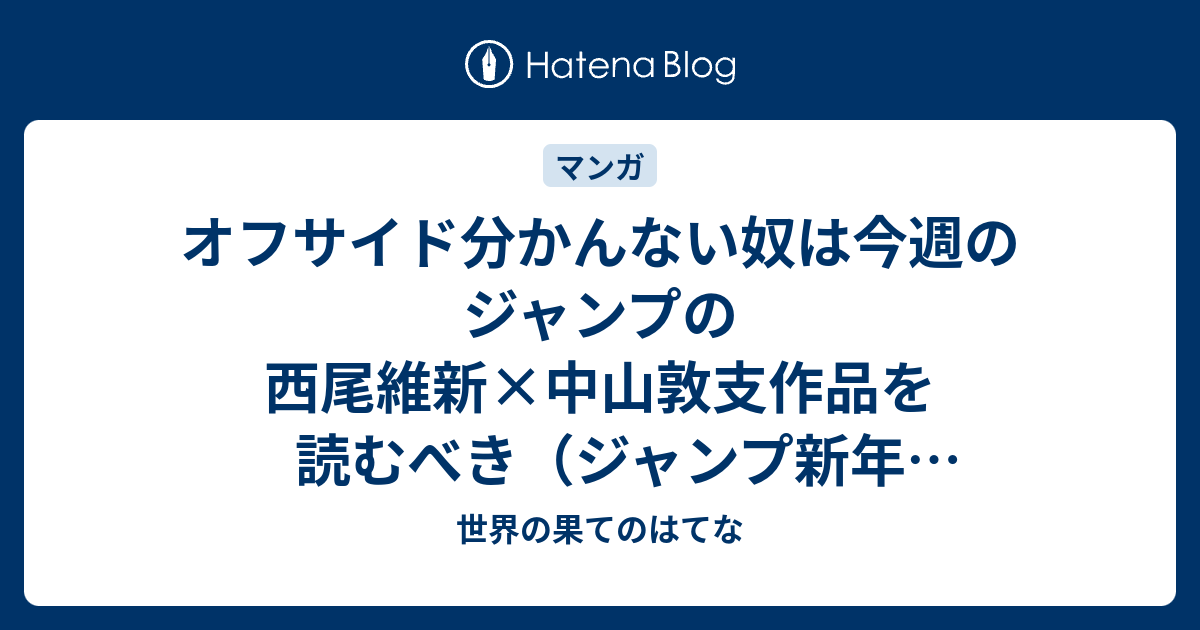 オフサイド分かんない奴は今週のジャンプの西尾維新 中山敦支作品を読むべき ジャンプ新年3号感想 世界の果てのはてな