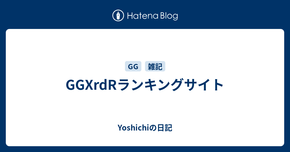 Ggxrdrランキングサイト Yoshichiの日記