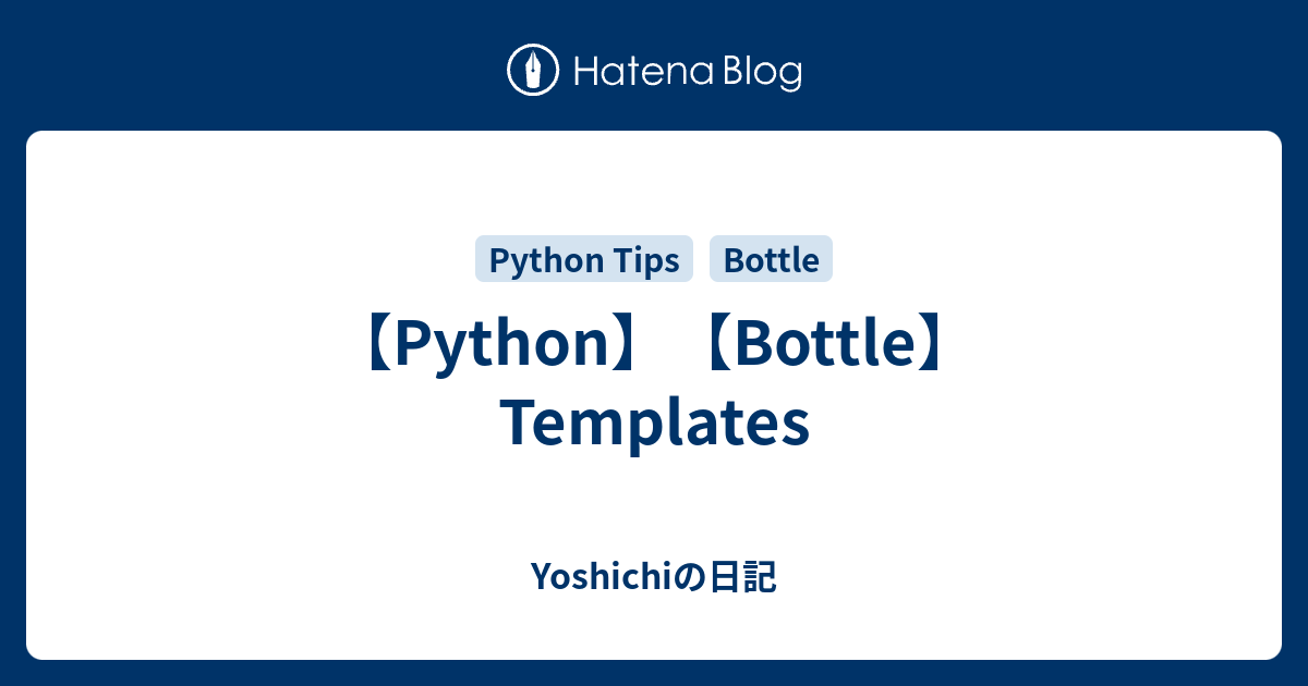 【Python】【Bottle】 Templates Yoshichiの日記