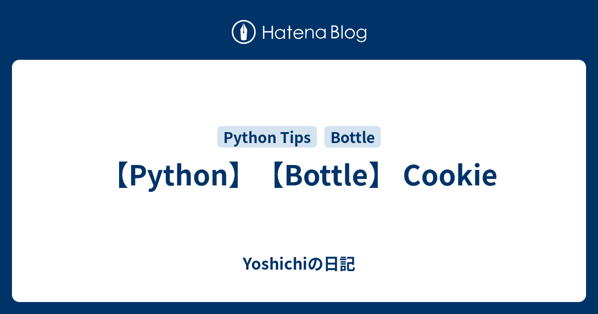 【Python】【Bottle】 Cookie - Yoshichiの日記