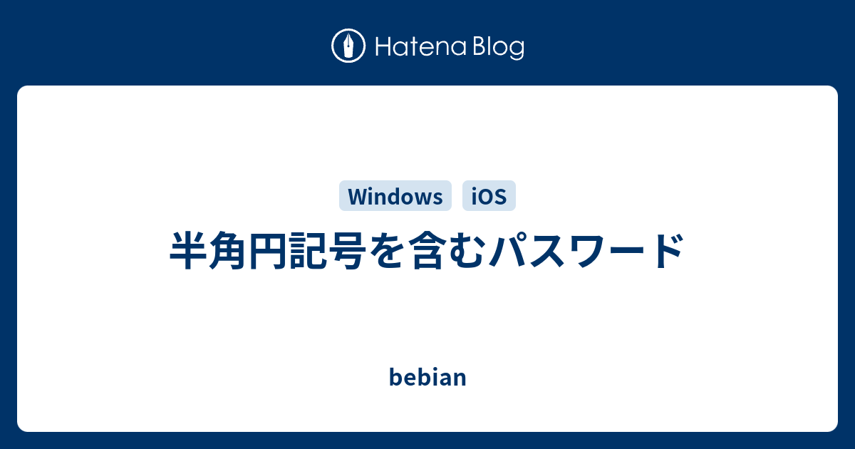 半角円記号を含むパスワード Bebian