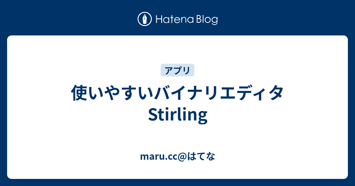 使いやすいバイナリエディタstirling Maru Cc はてな