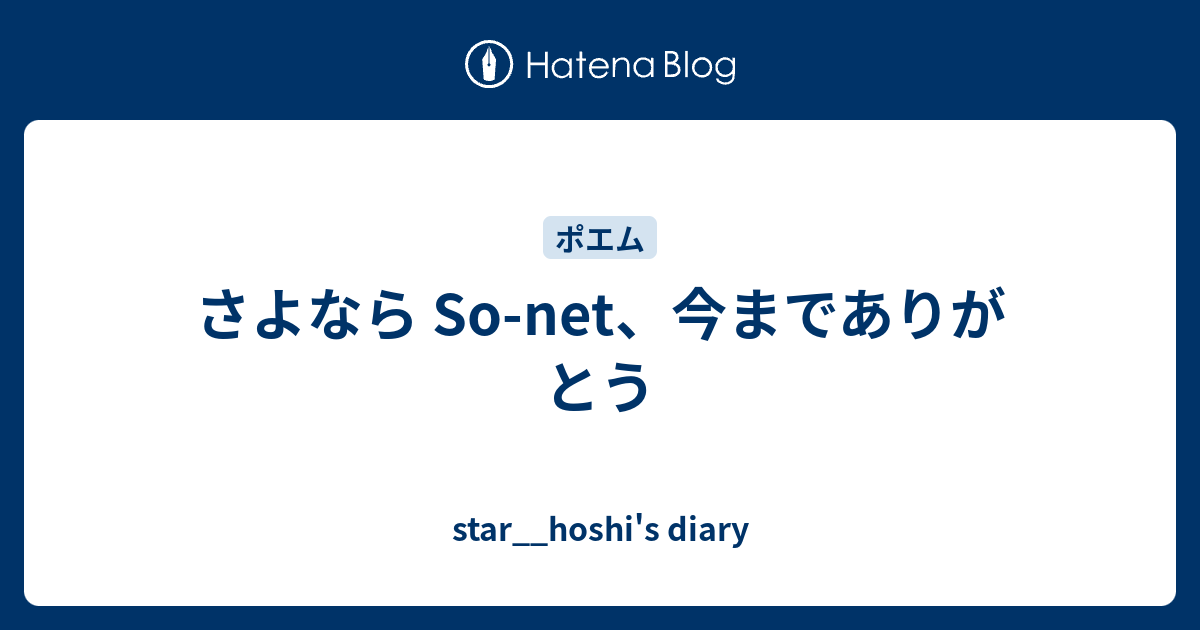 さよなら So Net 今までありがとう Star Hoshi S Diary