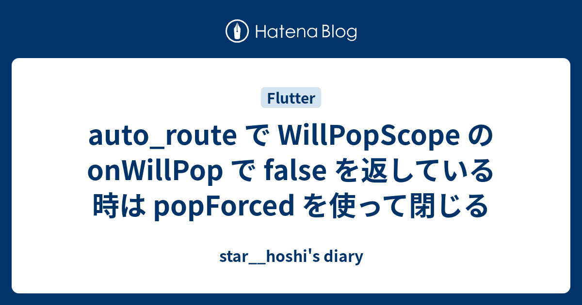 auto_route で WillPopScope の onWillPop で false を返している時は popForced を使って ...