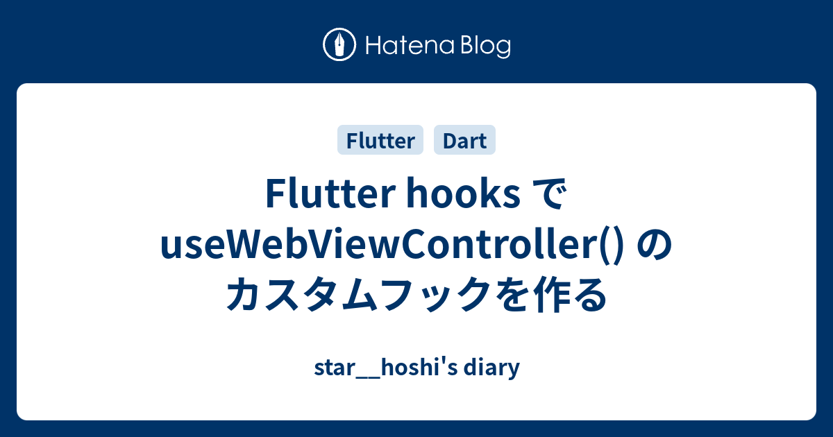 Flutter hooks で useWebViewController() のカスタムフックを作る - star__hoshi's diary
