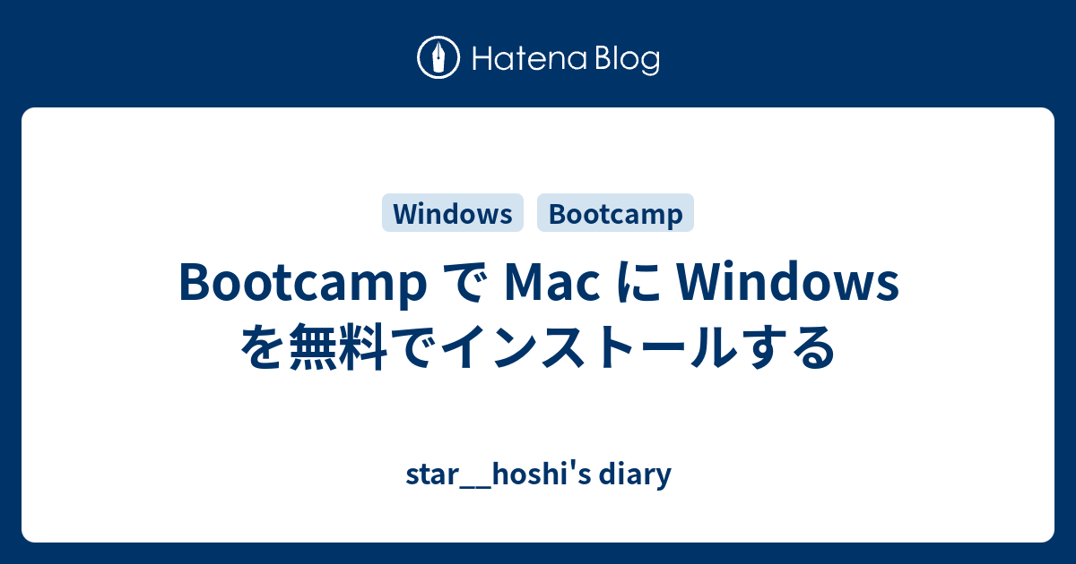 Bootcamp で Mac に Windows を無料でインストールする Star Hoshi S Diary