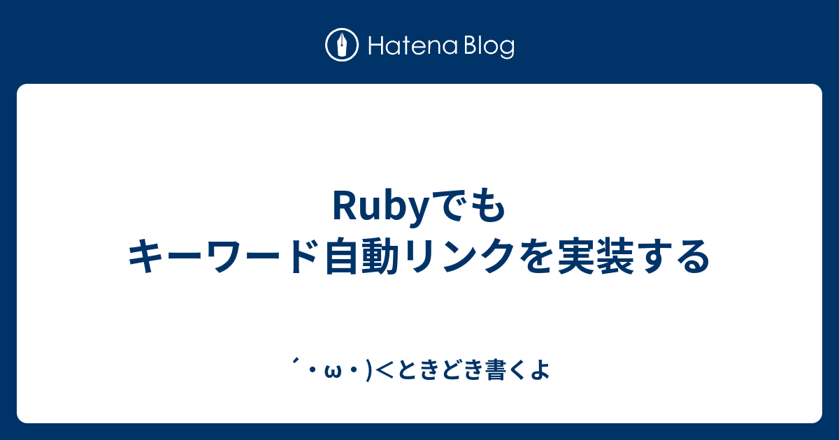 Rubyでもキーワード自動リンクを実装する W ときどき書くよ