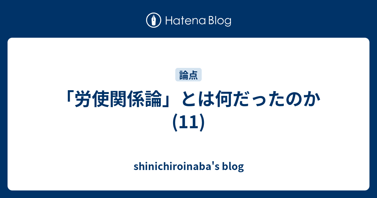 労使関係論」とは何だったのか(11) - shinichiroinaba's blog