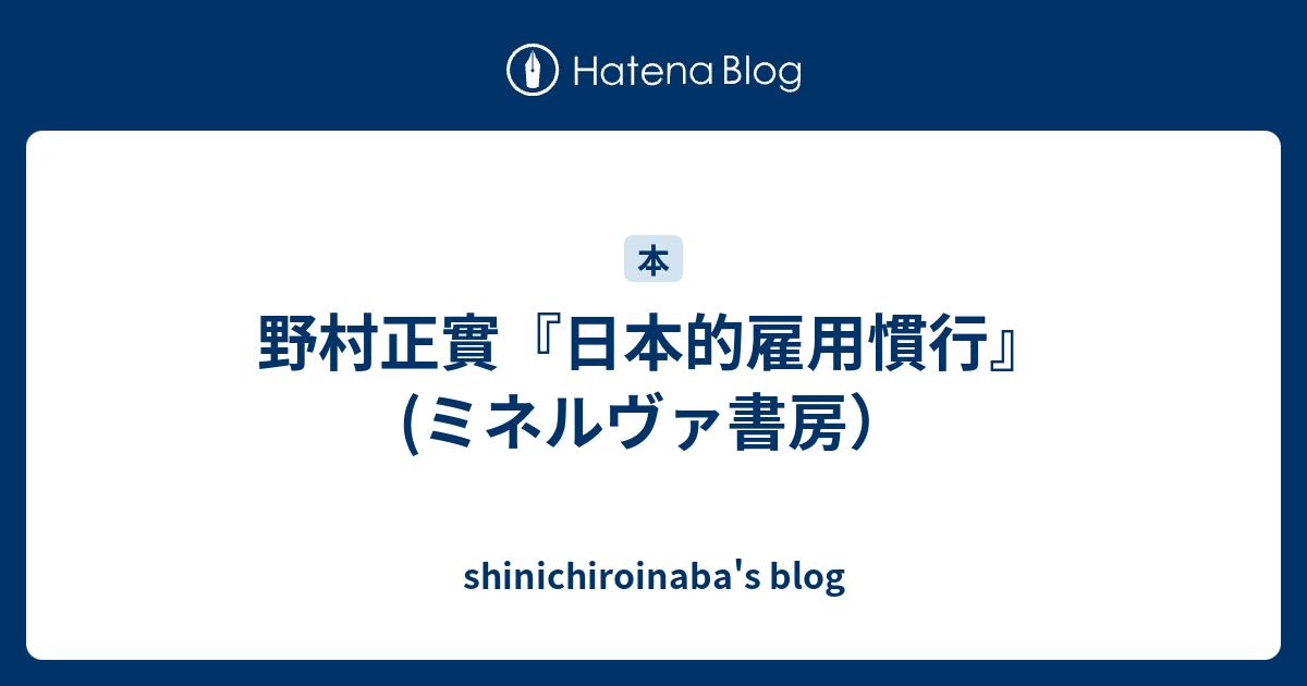 野村正實『日本的雇用慣行』(ミネルヴァ書房） - shinichiroinaba's blog