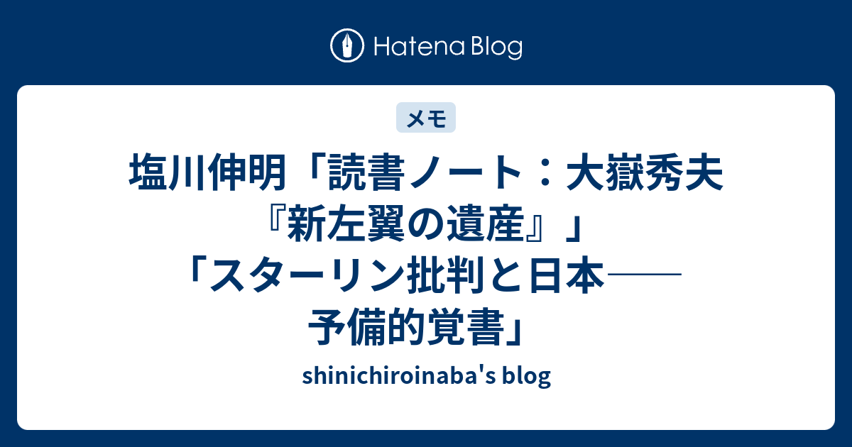 shinichiroinaba's blog  塩川伸明「読書ノート：大嶽秀夫『新左翼の遺産』」「スターリン批判と日本――予備的覚書」