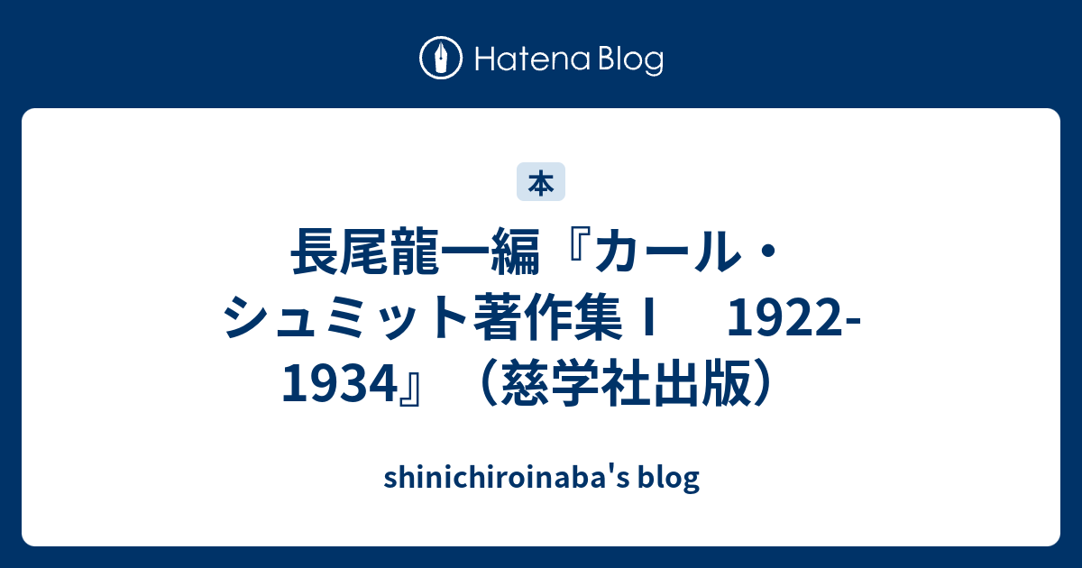 カール・シュミット著作集 I・II 長尾龍一編 長尾龍一編『カール・シュミット著作集Ⅰ 1922-1934』（慈学社出版
