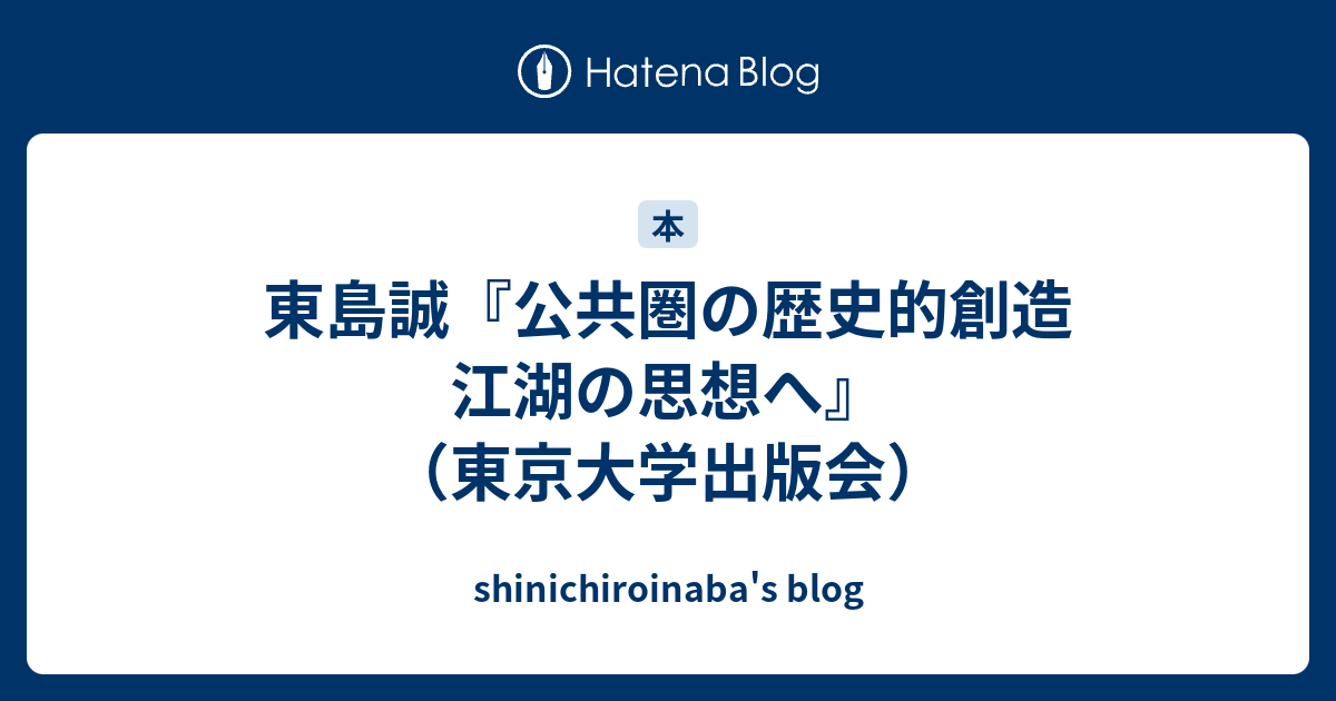 東島誠『公共圏の歴史的創造 江湖の思想へ』（東京大学出版会