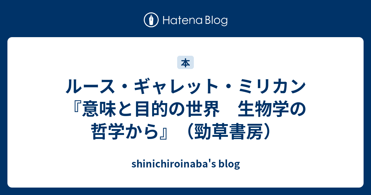 意味と目的の世界 生物学の哲学から  /勁草書房/ルース・ギャレット・ミリカン（単行本） 意味と目的の世界 (ジャン・ニコ講義セレクション) | ルース