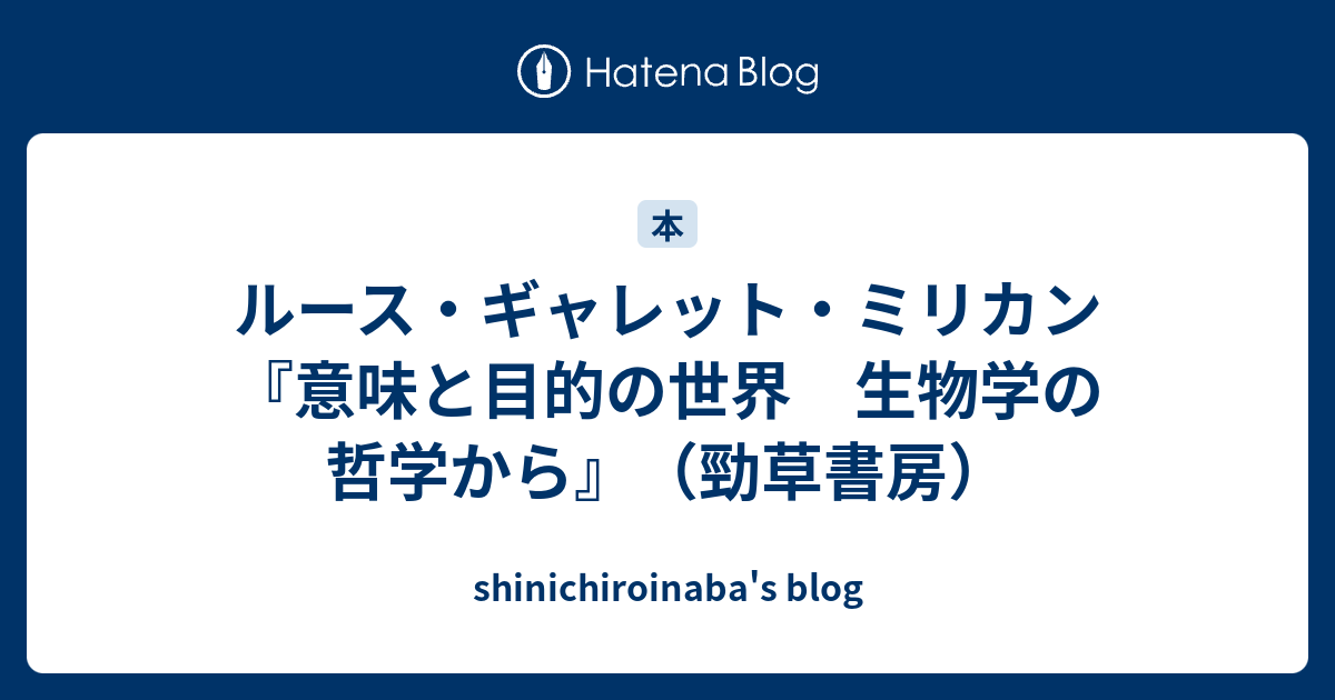 ルース・ギャレット・ミリカン『意味と目的の世界 生物学の哲学から