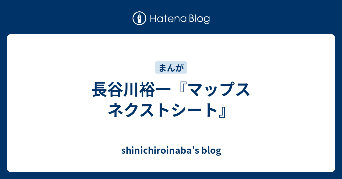 長谷川裕一『マップス ネクストシート』 shinichiroinaba's blog