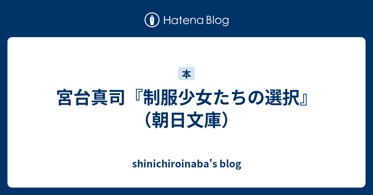 格安即決 制服少女たちの選択 : after 10 years 初版