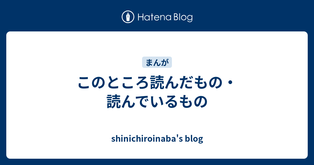 このところ読んだもの・読んでいるもの - shinichiroinaba's blog