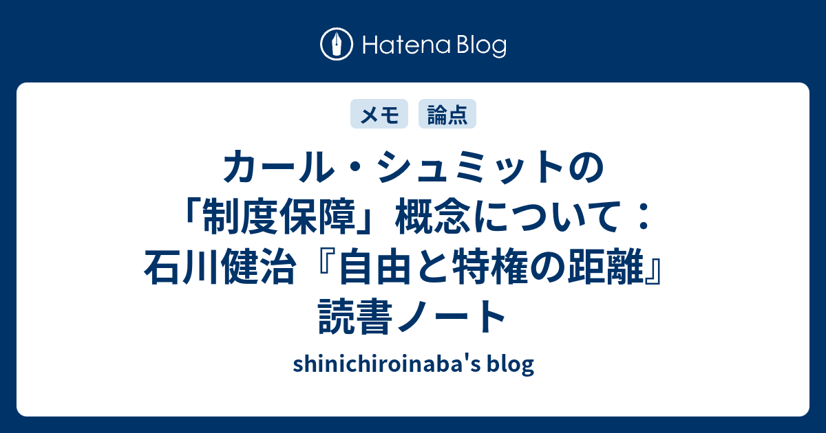 カール シュミットの 制度保障 概念について 石川健治 自由と特権の距離 読書ノート Shinichiroinaba S Blog