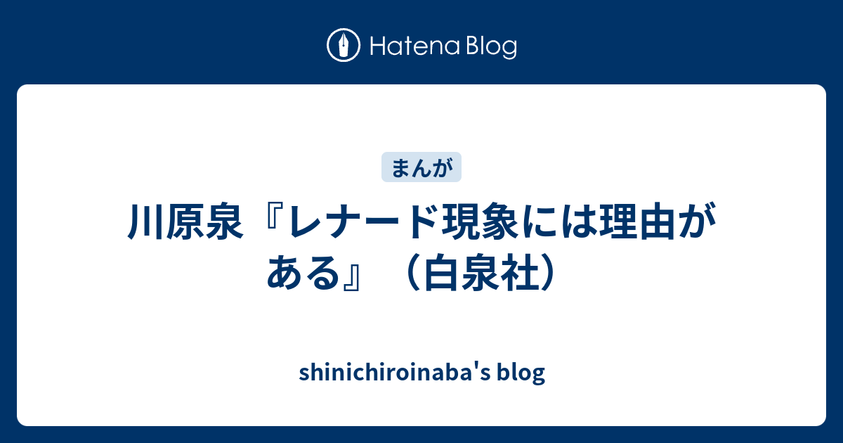 川原泉 レナード現象には理由がある 白泉社 Shinichiroinaba S Blog