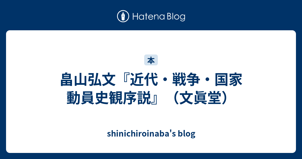 畠山弘文『近代・戦争・国家 動員史観序説』（文眞堂