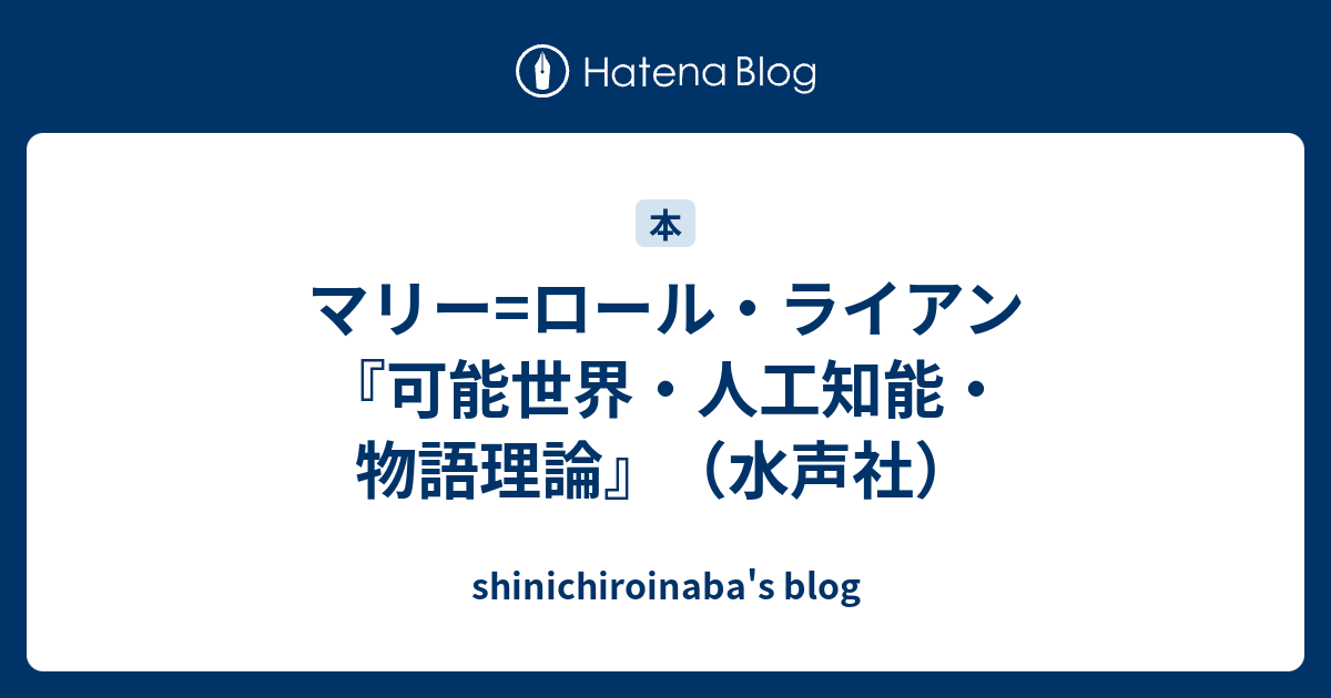 マリー ロール ライアン 可能世界 人工知能 物語理論 水声社 Shinichiroinaba S Blog